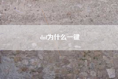 dnf为什么一键