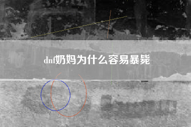 dnf奶妈为什么容易暴毙