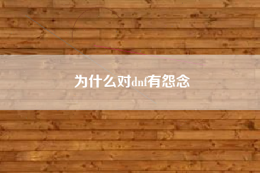 为什么对dnf有怨念