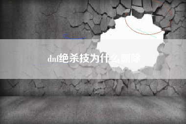 dnf绝杀技为什么删除