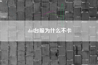 dnf台服为什么不卡