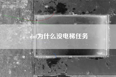 dnf为什么没电梯任务