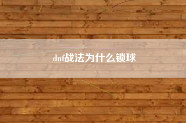 dnf战法为什么锁球