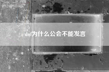 dnf为什么公会不能发言