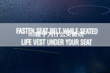 dnf瞎子为什么关被动