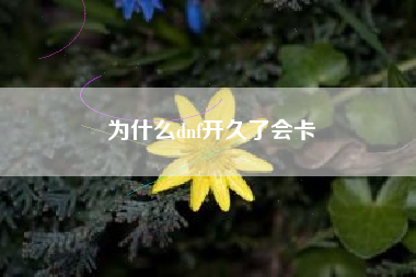 为什么dnf开久了会卡