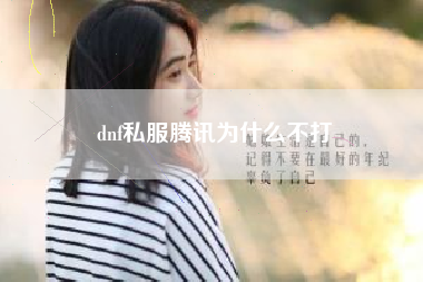 dnf私服腾讯为什么不打
