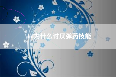 dnf为什么讨厌弹药技能