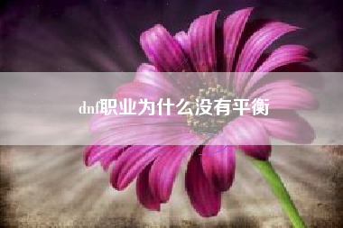 dnf职业为什么没有平衡