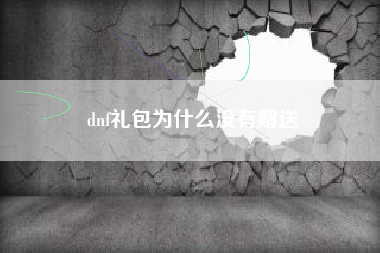 dnf礼包为什么没有赠送