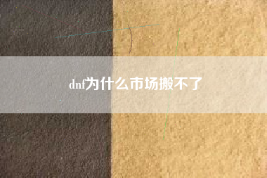 dnf为什么市场搬不了