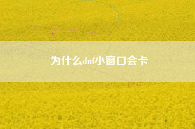 为什么dnf小窗口会卡