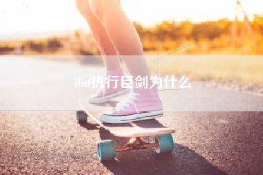 dnf执行巨剑为什么