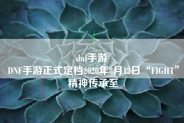 dnf手游 
DNF手游正式定档2020年8月12日“FIGHT”精神传承至