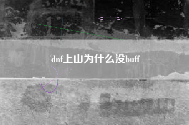 dnf上山为什么没buff