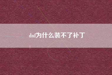 dnf为什么装不了补丁