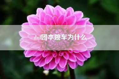 dnf团本跳车为什么