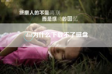 dnf为什么下载不了磁盘