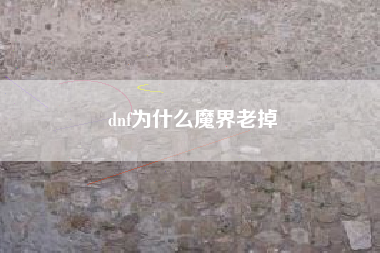 dnf为什么魔界老掉