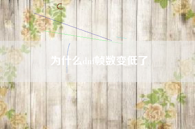 为什么dnf帧数变低了