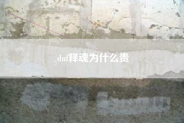 dnf释魂为什么贵