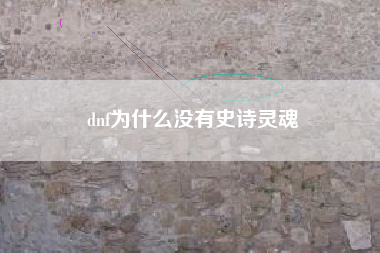 dnf为什么没有史诗灵魂