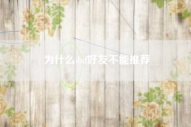 为什么dnf好友不能推荐
