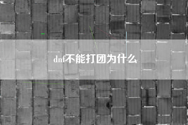 dnf不能打团为什么
