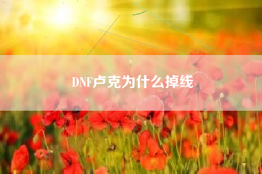 DNF卢克为什么掉线