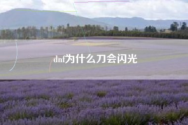 dnf为什么刀会闪光
