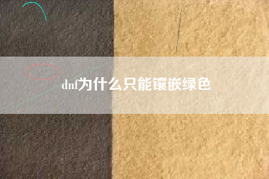 dnf为什么只能镶嵌绿色