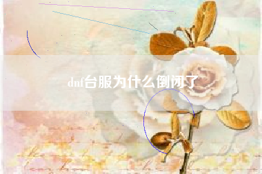 dnf台服为什么倒闭了