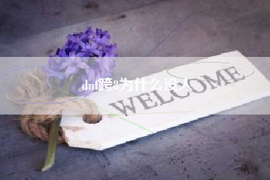 dnf跨8为什么没人