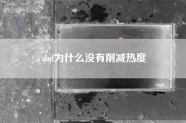 dnf为什么没有削减热度