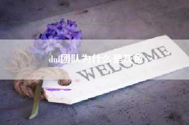 dnf团队为什么是灰色