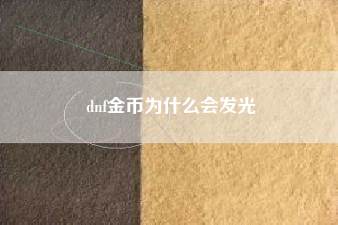 dnf金币为什么会发光