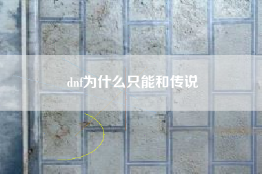 dnf为什么只能和传说