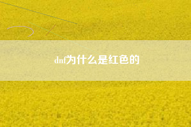 dnf为什么是红色的