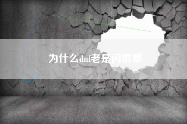 为什么dnf老是闪屏幕