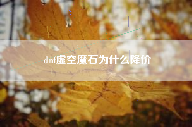 dnf虚空魔石为什么降价