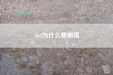 dnf为什么要删塔