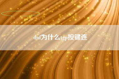 dnf为什么tgp按键连