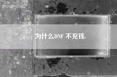 为什么DNF 不充钱