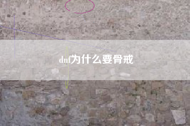 dnf为什么要骨戒