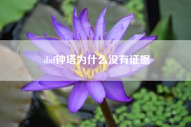dnf钟塔为什么没有证据