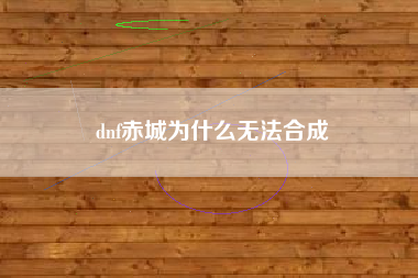 dnf赤城为什么无法合成