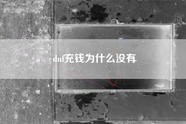 dnf充钱为什么没有