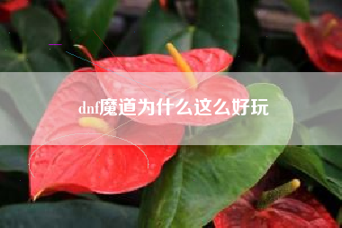 dnf魔道为什么这么好玩