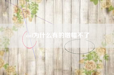dnf为什么有的增幅不了