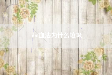 dnf血法为什么垃圾